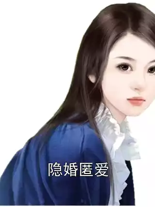 隐婚匿爱小说