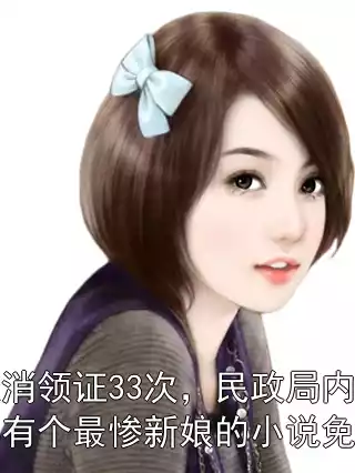 取消领证33次，民政局内部有个最惨新娘的小说免费小说