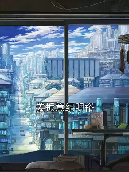 姜栀意纪明裕小说