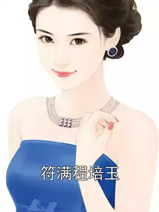 符满程培玉小说