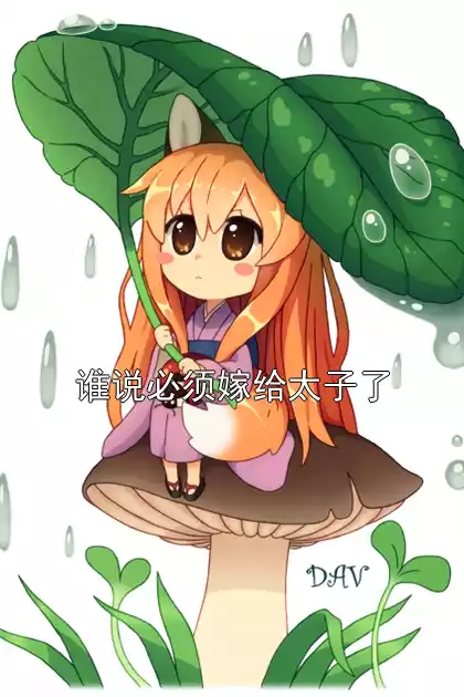 谁说必须嫁给太子了