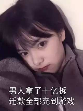 男人拿了十亿拆迁款全部充到游戏