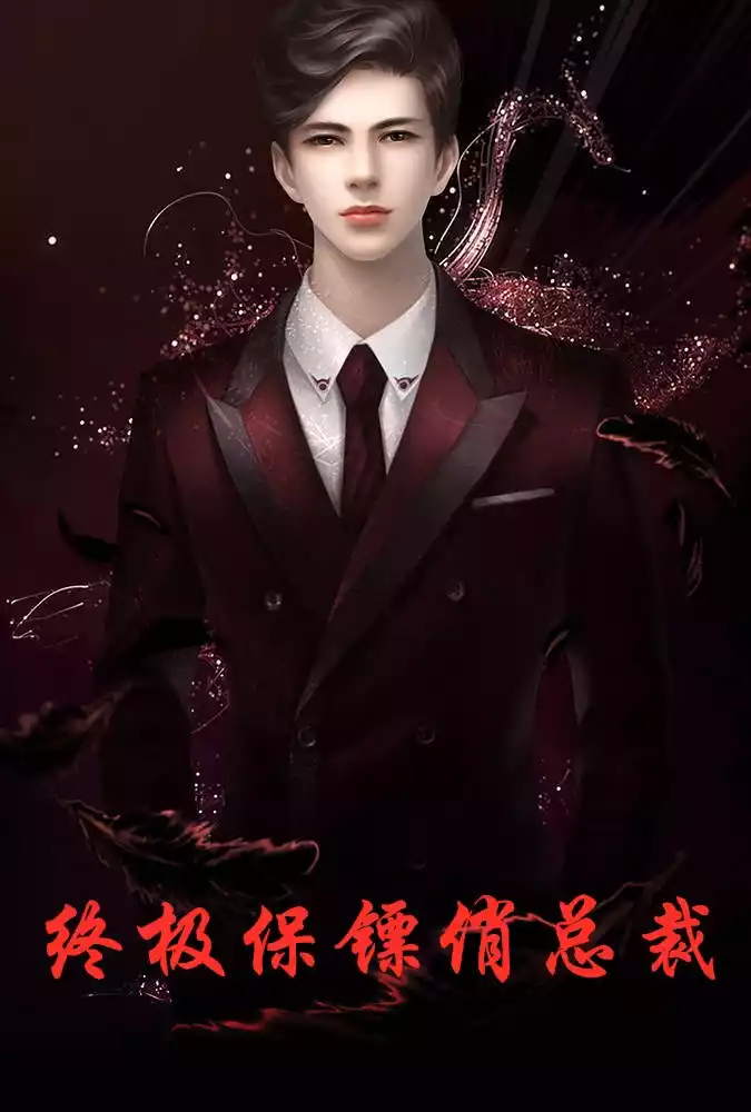 终极保镖俏总裁小说