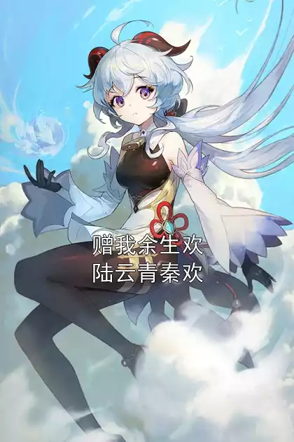 赠我余生欢陆云青秦欢