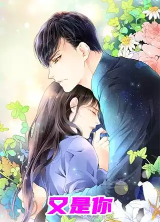 又是你
