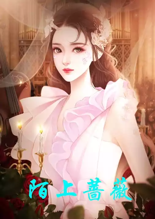 陌上蔷薇