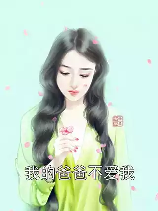 我的爸爸不爱我小说