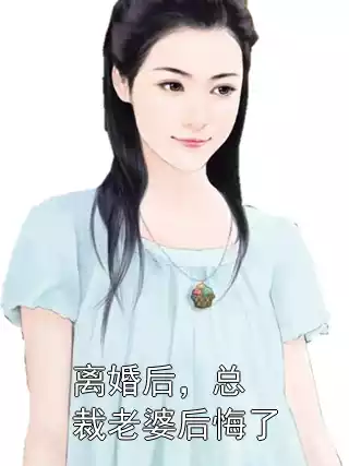离婚后，总裁老婆后悔了