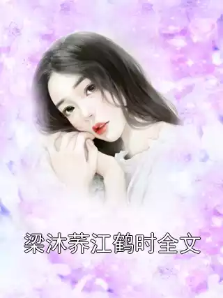 梁沐荞江鹤时全文小说
