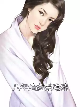 八年消逝爱难续
