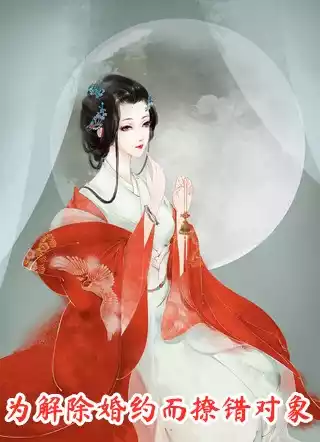 为解除婚约而撩错对象
