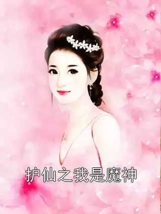 护仙之我是魔神小说