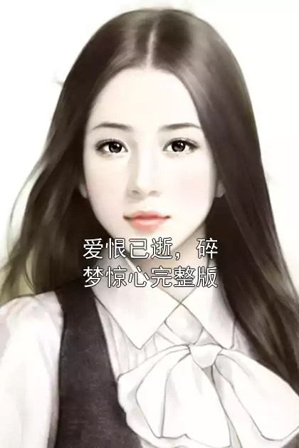 爱恨已逝，碎梦惊心完整版