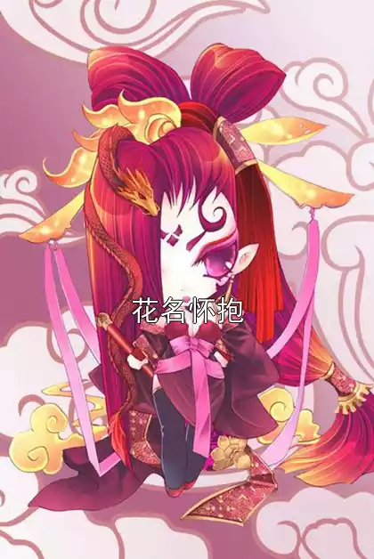 花名怀抱小说