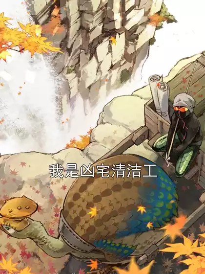 我是凶宅清洁工小说