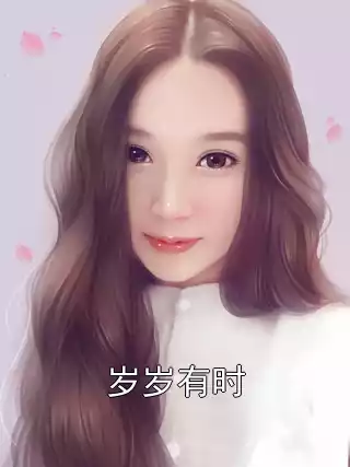 岁岁有时小说
