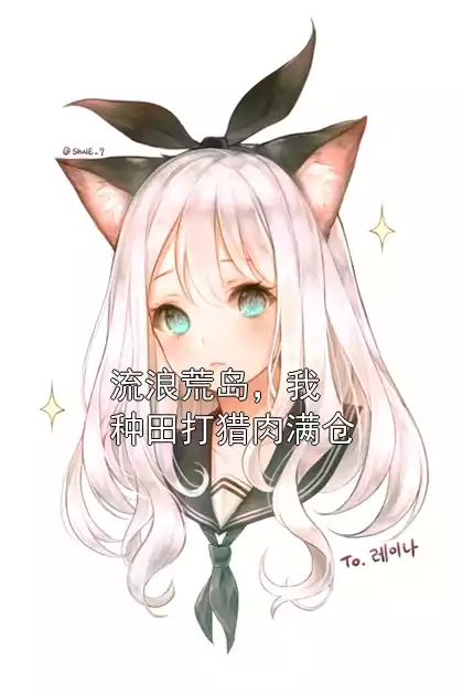 王尘姜渔大结局全文在线阅读 流浪荒岛，我种田打猎肉满仓精彩章节