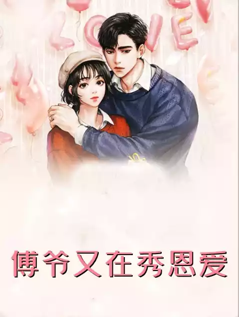 傅爷又在秀恩爱小说
