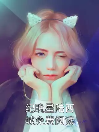 纪晚星陆西城免费阅读小说