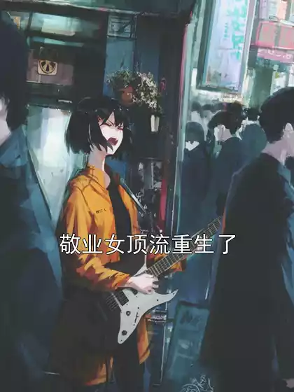 敬业女顶流重生了