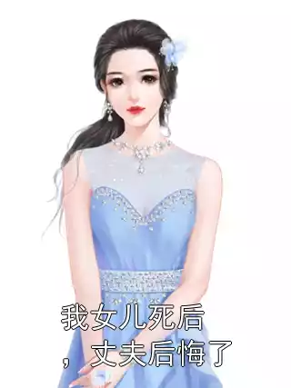 我女儿死后，丈夫后悔了