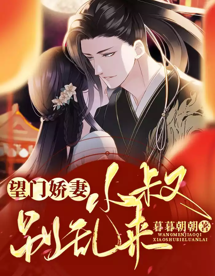 望门娇妻小叔别乱来小说