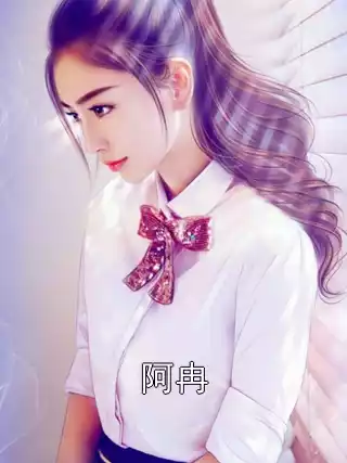 阿冉小说