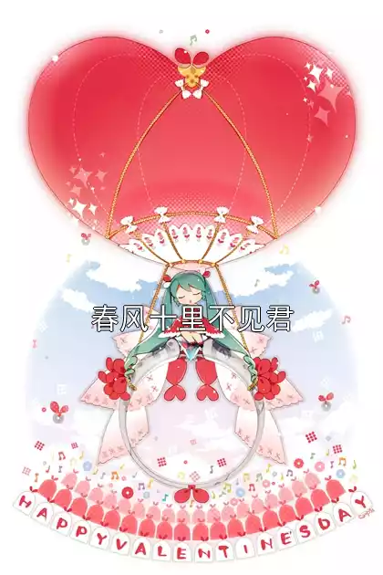 春风十里不见君