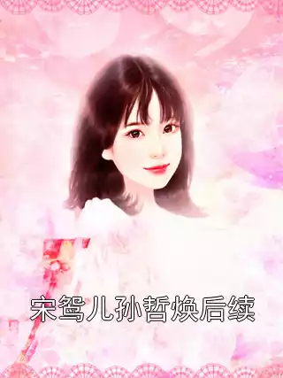 宋鸳儿孙哲焕后续