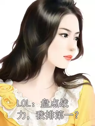 LOL：盘点战力，我排第一？小说