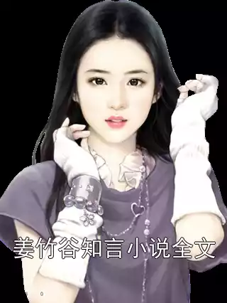 姜竹谷知言小说全文