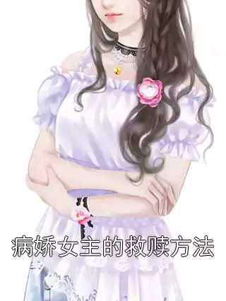 病娇女主的救赎方法小说