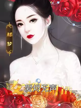 爱烬无声