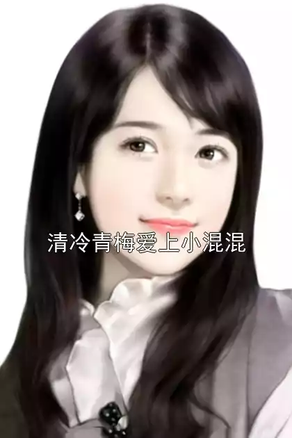 清冷青梅爱上小混混小说