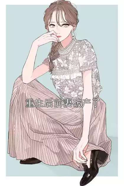 重生后前妻破产了小说