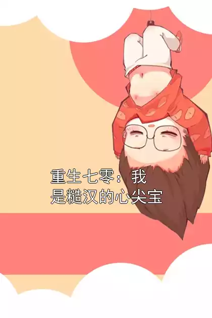 重生七零：我是糙汉的心尖宝小说