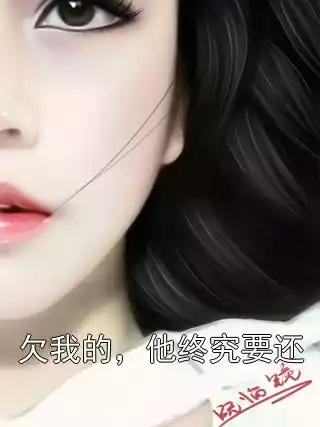 欠我的，他终究要还小说