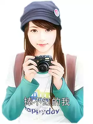捧不红的我小说