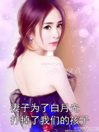 妻子为了白月光打掉了我们的孩子