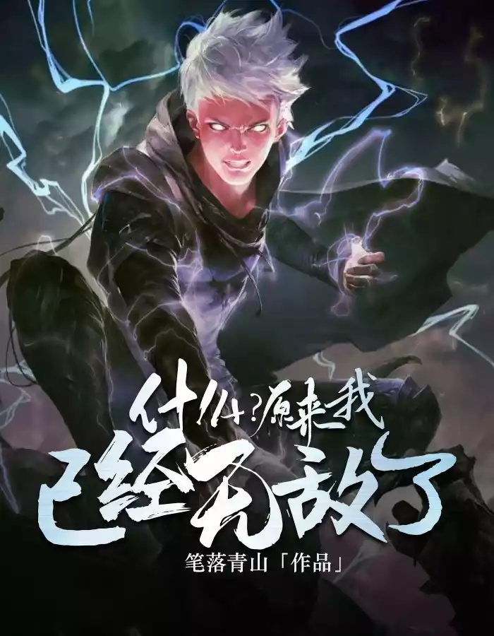 原来我已经无敌了？