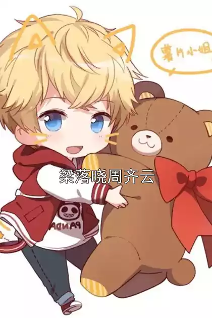 梁落晓周齐云小说