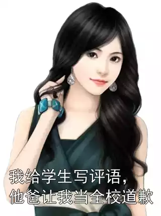 我给学生写评语，他爸让我当全校道歉