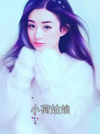 小荷姑娘小说