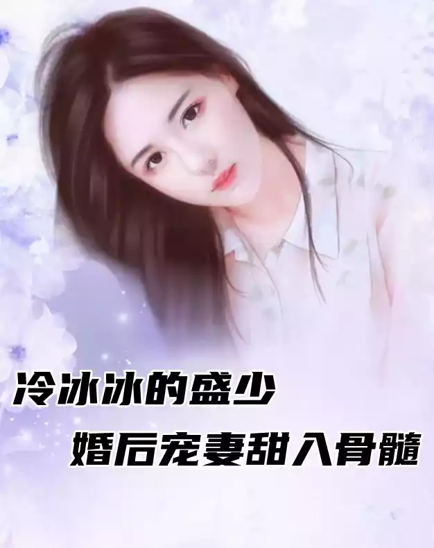 冷冰冰的盛少婚后宠妻甜入骨髓小说