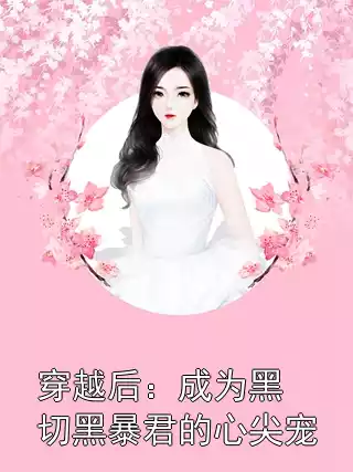 穿越后：成为黑切黑暴君的心尖宠小说