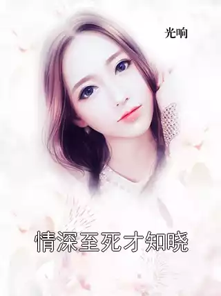情深至死才知晓小说