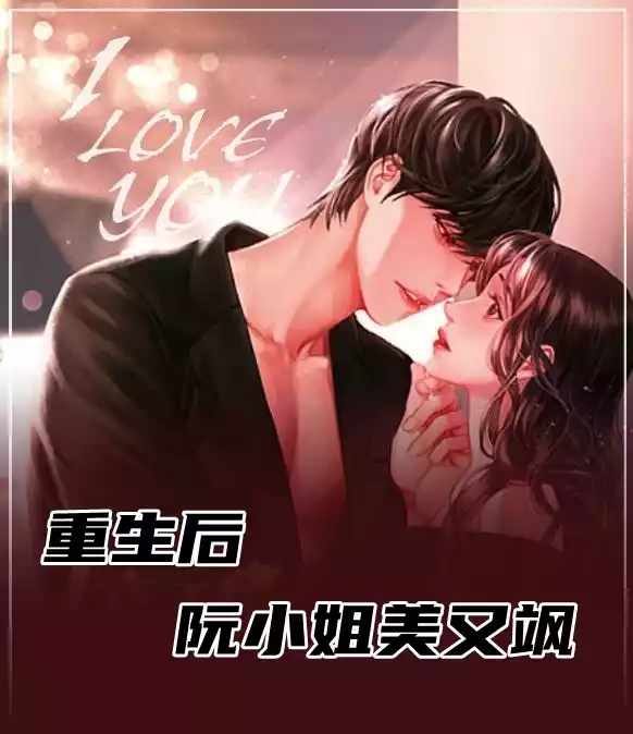 重生后阮小姐美又飒小说