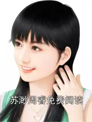 苏渺周睿免费阅读小说