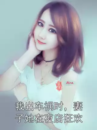 我出车祸时，妻子她在夜店狂欢小说