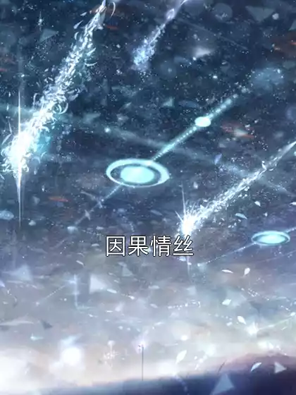 因果情丝